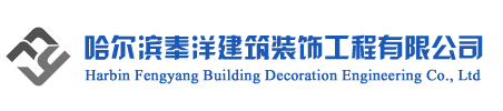 哈尔滨奉洋建筑装饰工程有限公司